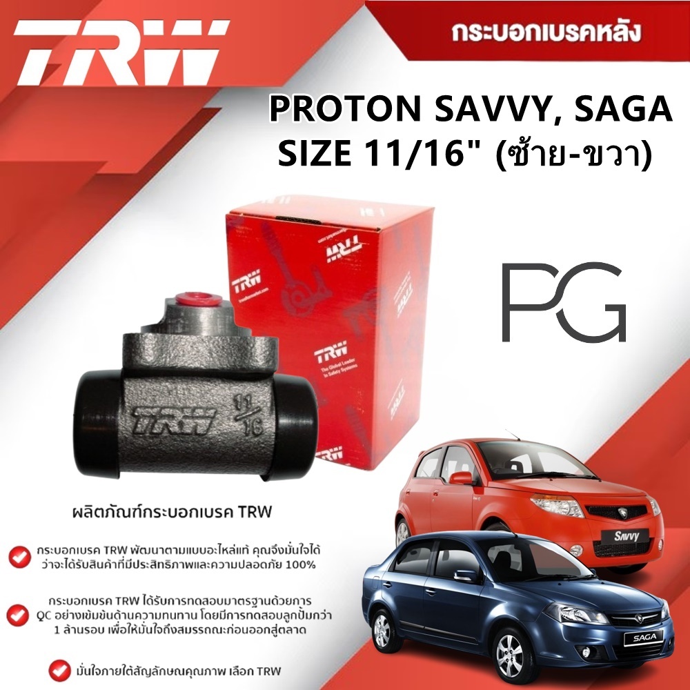 TRW กระบอกเบรคหลัง LH/RH PROTON SAVVY,SAGA ขนาด 11/16"(1ชิ้น)