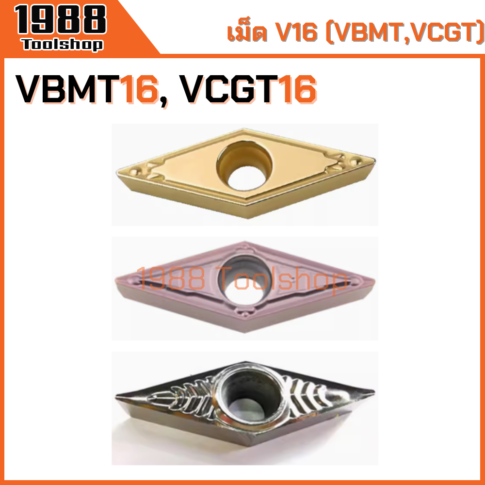 VCGT16, VBMT16 เม็ด V16 มีดปอก มีดคว้าน มีดกลึง เม็ดมีดคาร์ไบด์ Carbide Inserts CNC Lathe Inserts พร้อมส่งในไทยจ้า