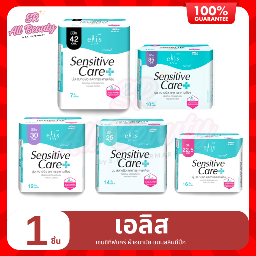 ผ้าอนามัย เอลิส เซนซิทีฟ แคร์ ผ้าอนามัย แบบสลิมมีปีก 25 ซม.
