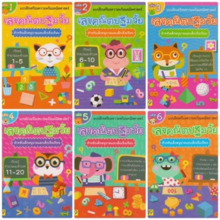 แบบฝึกหัด เลขคณิตปฐมวัย สำหรับเด็กอนุบาล เล่ม1-6 (Aksara)
