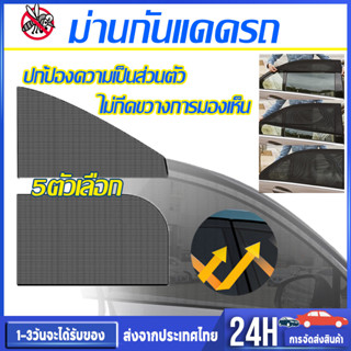 ม่านบังแดดรถยนต์  กันยุง มุ้งป้องกันรังสียูวี ม่านบังแดด