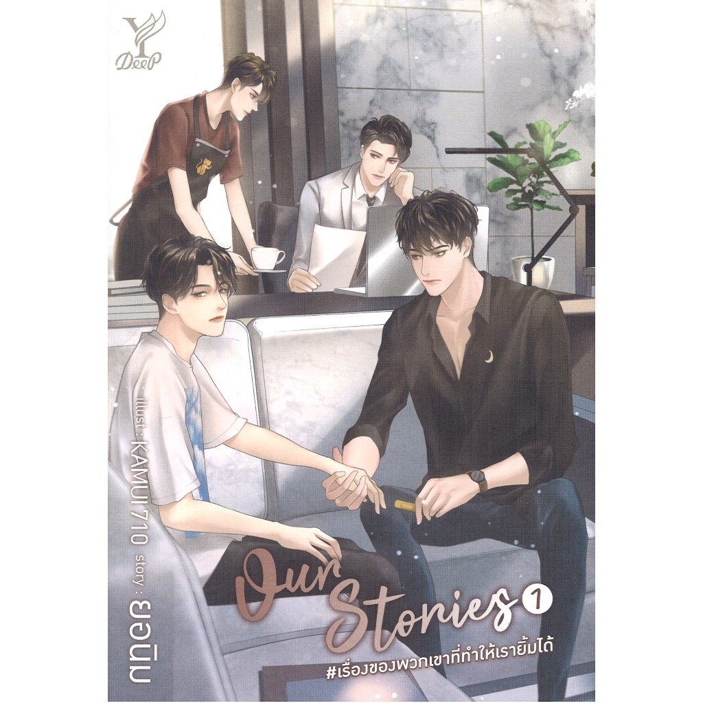 หนังสือนิยายวาย เรื่องOur Stories#เรื่องของพวกเขาที่ทำให้เรายิ้มได้ เล่ม 1-2 (จบ) โดยยอนิม สนพ.Deep พร้อมส่ง
