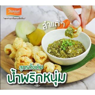วนัสนันท์ น้ำพริกหนุ่มสำเร็จรูปซอง 180 กรัม