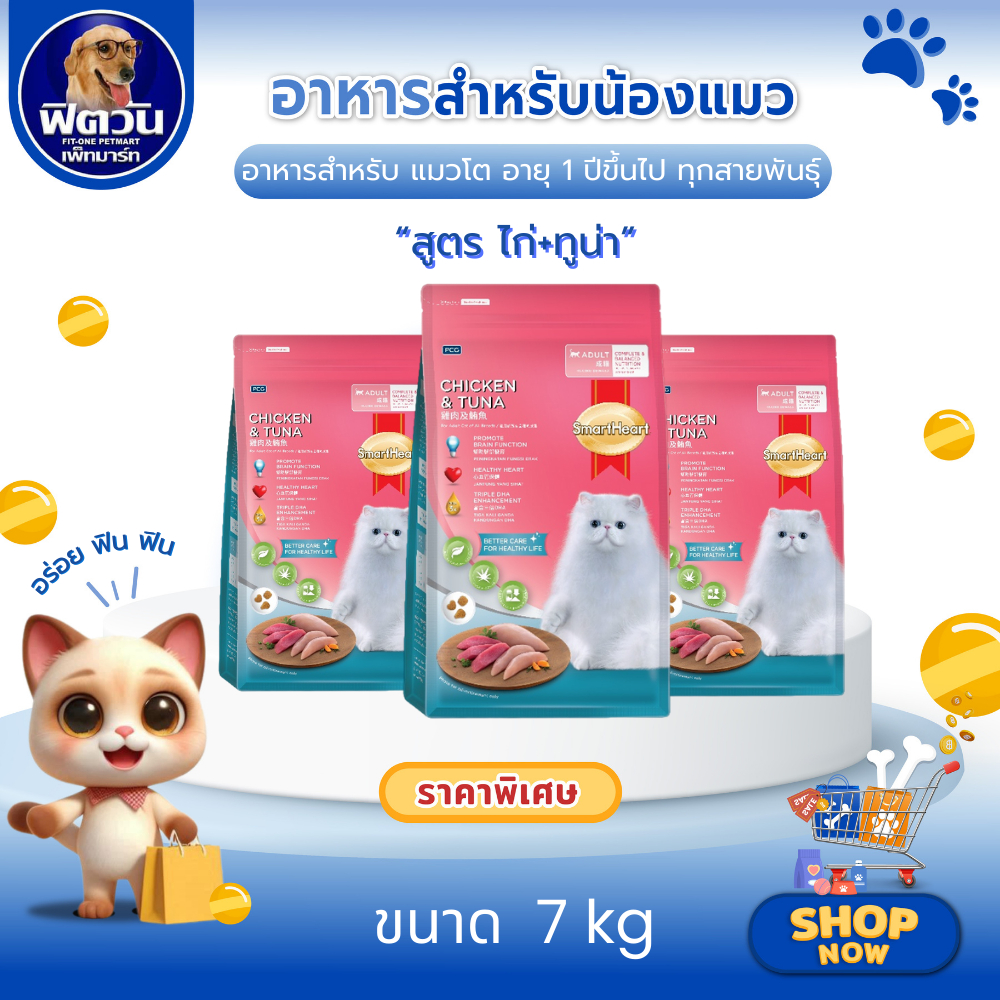 SmartHeart อาหารเม็ด สำหรับแมวโต1ปีขึ้นไป ขนาด 7 กิโลกรัม{อาหารแมวเม็ด}