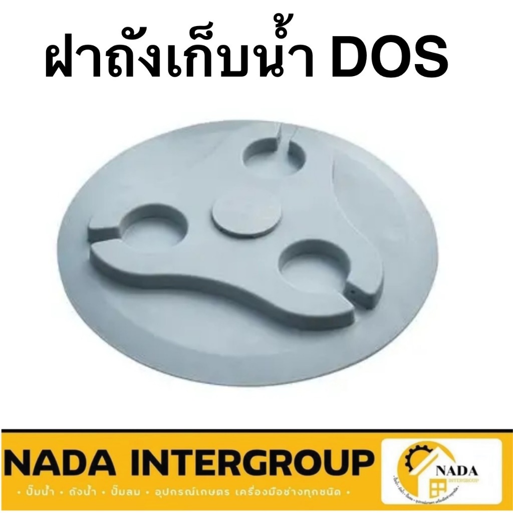 🎉แท้ ส่งไว🎉DOS ฝาถังเก็บน้ำ ฝาถังเก็บน้ำพลาสติก ใช้กับรุ่น Granito / Chaba Nano / Chaba / Deco /Natura ของแท้ ฝาถัง