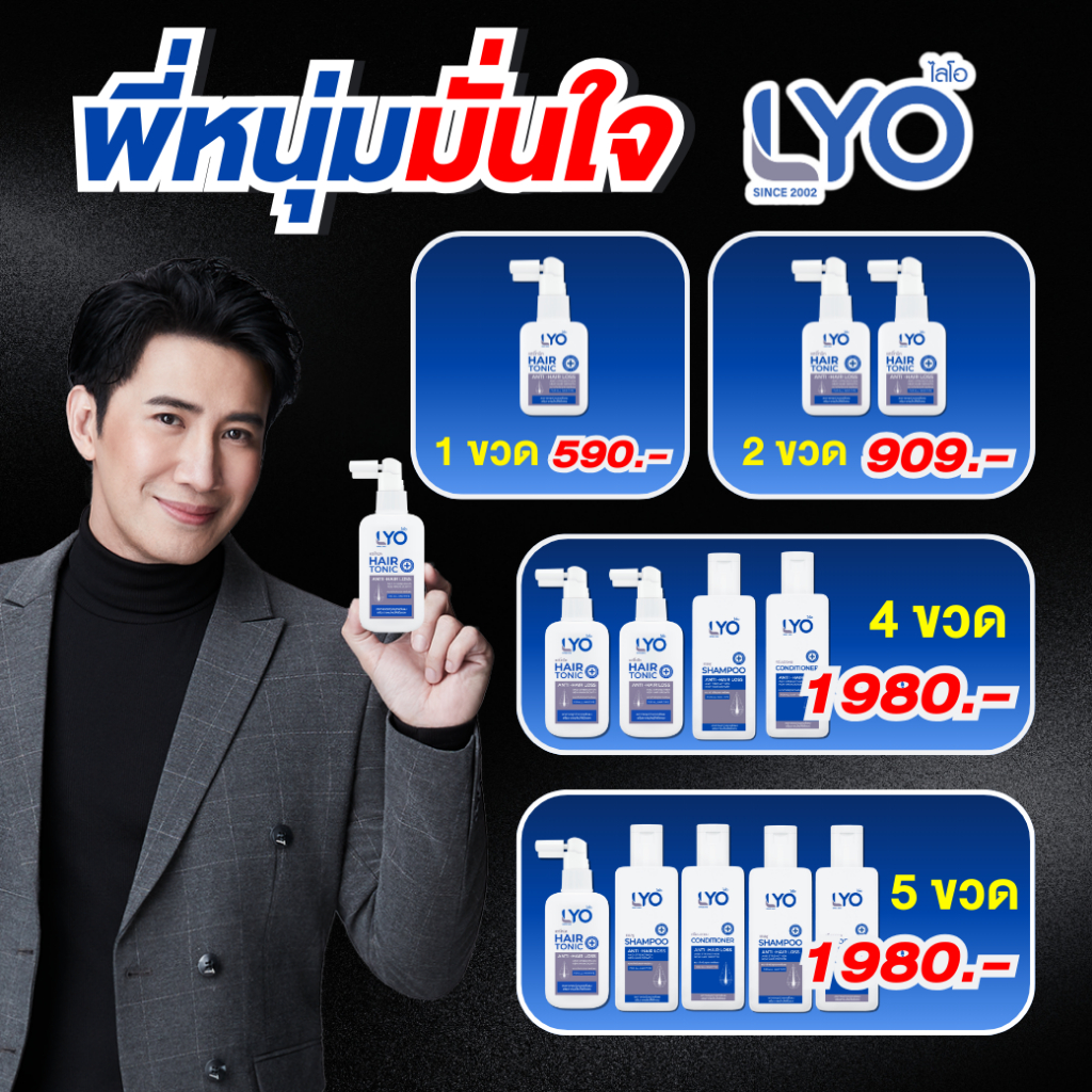 LYO ไลโอ แก้ผมบาง ชะลอผมหงอก ผมดกดำ ลดความมันผม ขจัดรังแค ลดการคันหนังศีรษะ ผมแตกปลาย