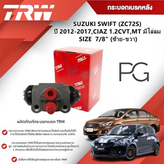 TRW กระบอกเบรคหลัง LH/RH SUZUKI SWIFT (ZC72S) ปี 2012-2017,C…