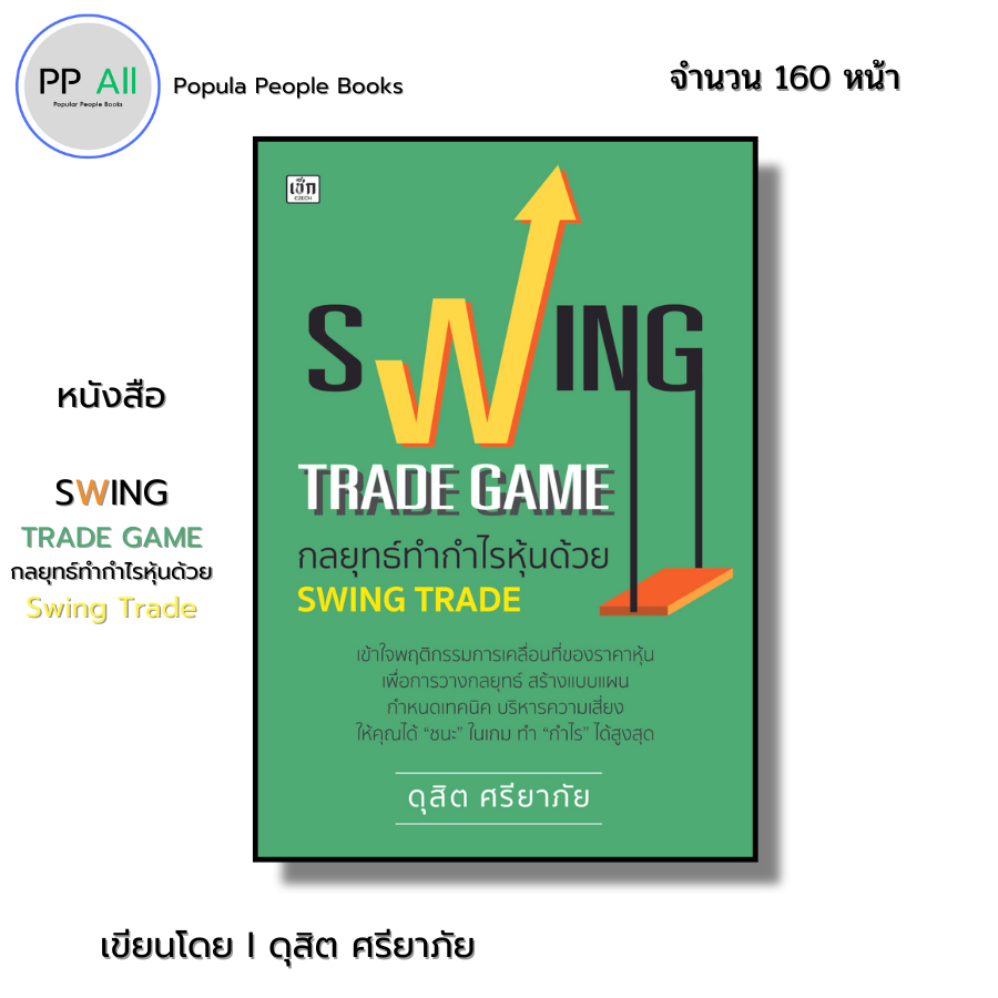 หนังสือ SWING TRADE GAME กลยุทธ์ทำกำไรหุ้นด้วย SWING TRADE Iเขียนโดย ดุสิต ศรียาภัย ออลเดย์ ช็อปปิ้ง
