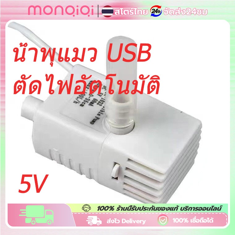 [ปั้มน้ำ USB] ปั้มน้ำน้ำพุแมว ปั้มน้ำพิเศษ น้ำพุแมว ใช้แทนได้ ปั้มน้ำไฟ LED ไฟตัดไฟได้เมื่อไม่มีน้ำ A+++ ระดับ