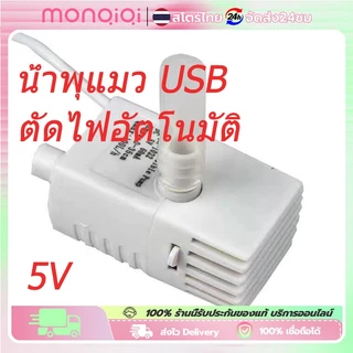 [ปั้มน้ำ USB] ปั้มน้ำน้ำพุแมว ปั้มน้ำพิเศษ น้ำพุแมว ใช้แทนได้ ปั้มน้ำไฟ LED ไฟตัดไฟได้เมื่อไม่มีน้ำ A+++ ระดับ