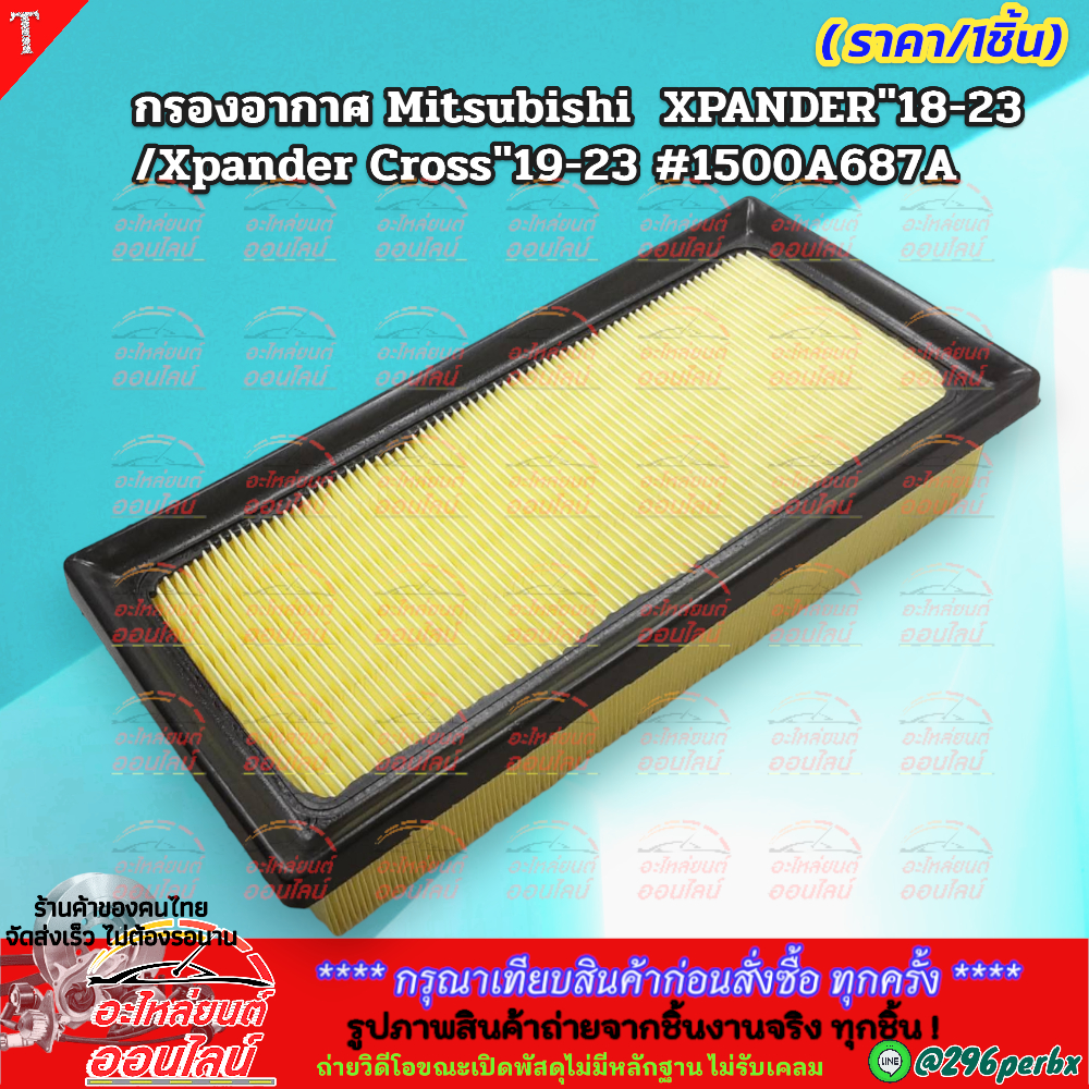กรองอากาศ Mitsubishi XPANDER"18-23 /Xpander Cross"19-23 #1500A687A ถูกและดีมีที่นี่ รับประกันคุณภาพสินค้า