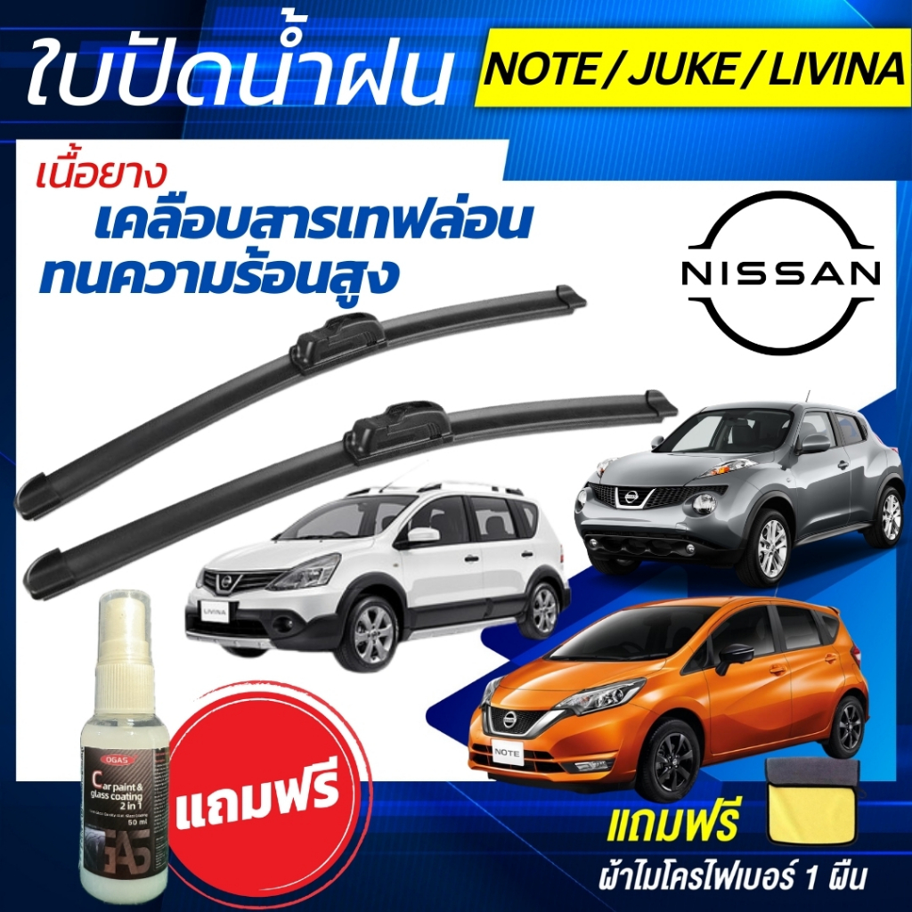 ใบปัดน้ำฝน 1คู่ Nissan Note / Juke / Livina นิสสัน จู๊ค/โน๊ต/ลิวิน่า แถมน้ำยาเคลือบกระจก+ผ้าไมโคร