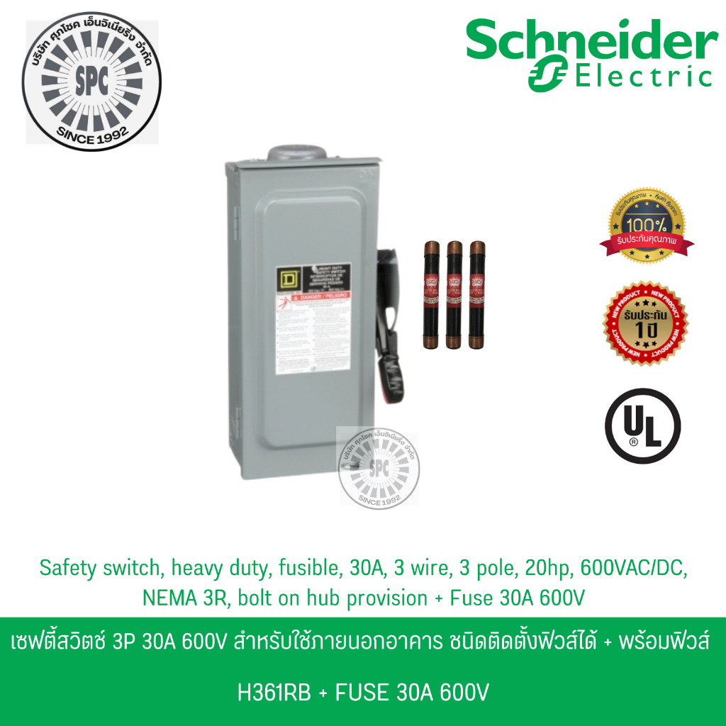 Schneider เซฟตี้สวิตช์ 3เฟส 3P 30A 600V ใช้ภายนอกอาคาร ชนิดติดตั้งฟิวส์ได้ H361RB +ฟิวส์ 30A 600V