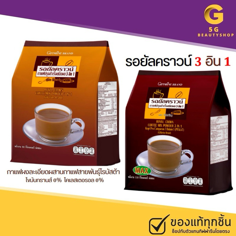 กาแฟ กิฟฟารีน กาแฟรีดิว กาแฟน้ำตาลน้อย รอยัลคราวน์ รีดิวชูการ์  รสชาติที่ใครลองแล้วเป็นต้องติดใจ