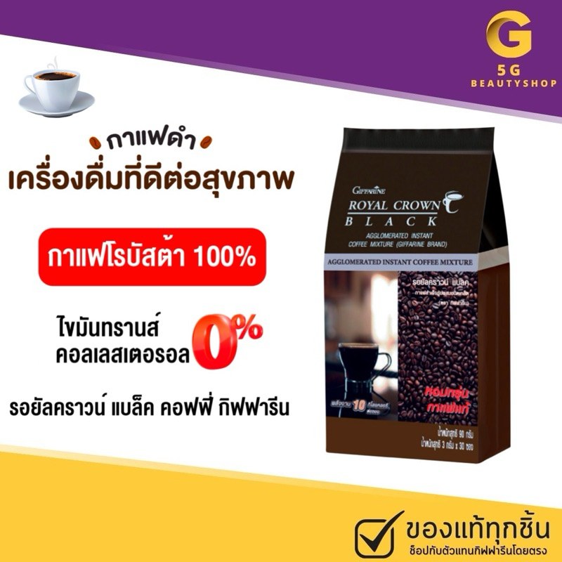 กาแฟ กิฟฟารีน กาแฟดำ รอยัลคราวน์ แบลค อาราบิก้าแท้ กาแฟลดน้ำหนัก 30 ซอง ชนิดเกล็ดโรบัสต้าแท้