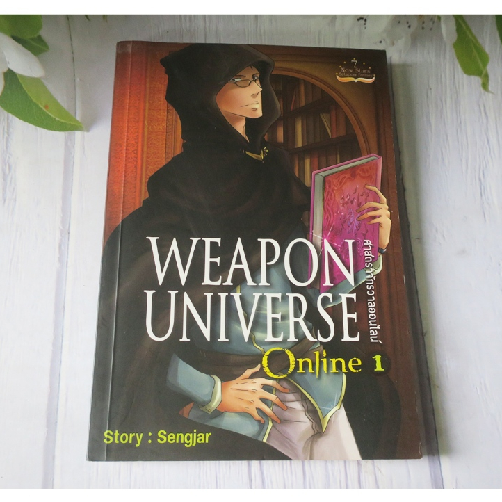 WEAPON UNIVERSE ONLINE ศาสตราจักรวาล ออนไลน์ เล่ม 1 - นิยายมือสอง