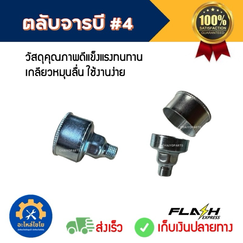 (โปรโมชั่น ซื้อคู่ถูกกว่า) ตลับจารบี ถ้วยอัดจารบี #4