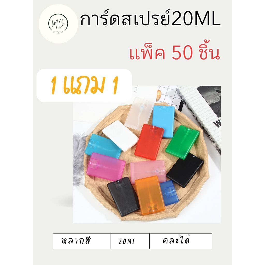 1แถม1 แพ็คละ 50 ชิ้น ได้ 100 ชิ้น ของชำร่วย การ์ดสเปร์ยเปล่า ใส่ของเหลว-แอลกอฮอลล์-น้ำหอม ขนาด 20 ml พร้อมส่ง