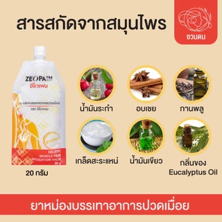 ซีโอเพน ยาหม่องสูตรร้อนตราซีโอเพน แบบ ซอง/กระปุก/ตลับ
