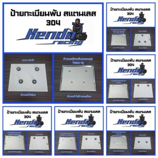 กรอบป้ายทะเบียนพับสแตนเลส304 Honda/Yamaha/Vespa