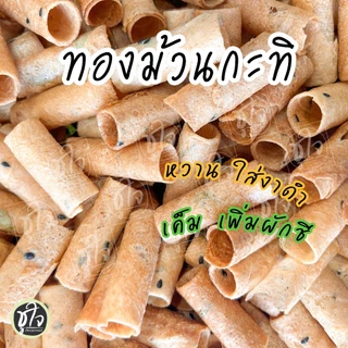 🥖ทองม้วนกะทิ ทองม้วนหวาน ทองม้วนเค็ม ทองม้วน แป้งบาง🥖
