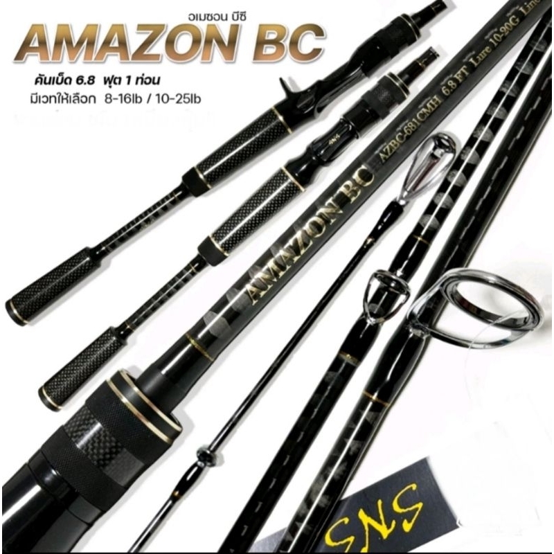 คันแคส SNS AMAZON BC 8-16 Lure10-20g