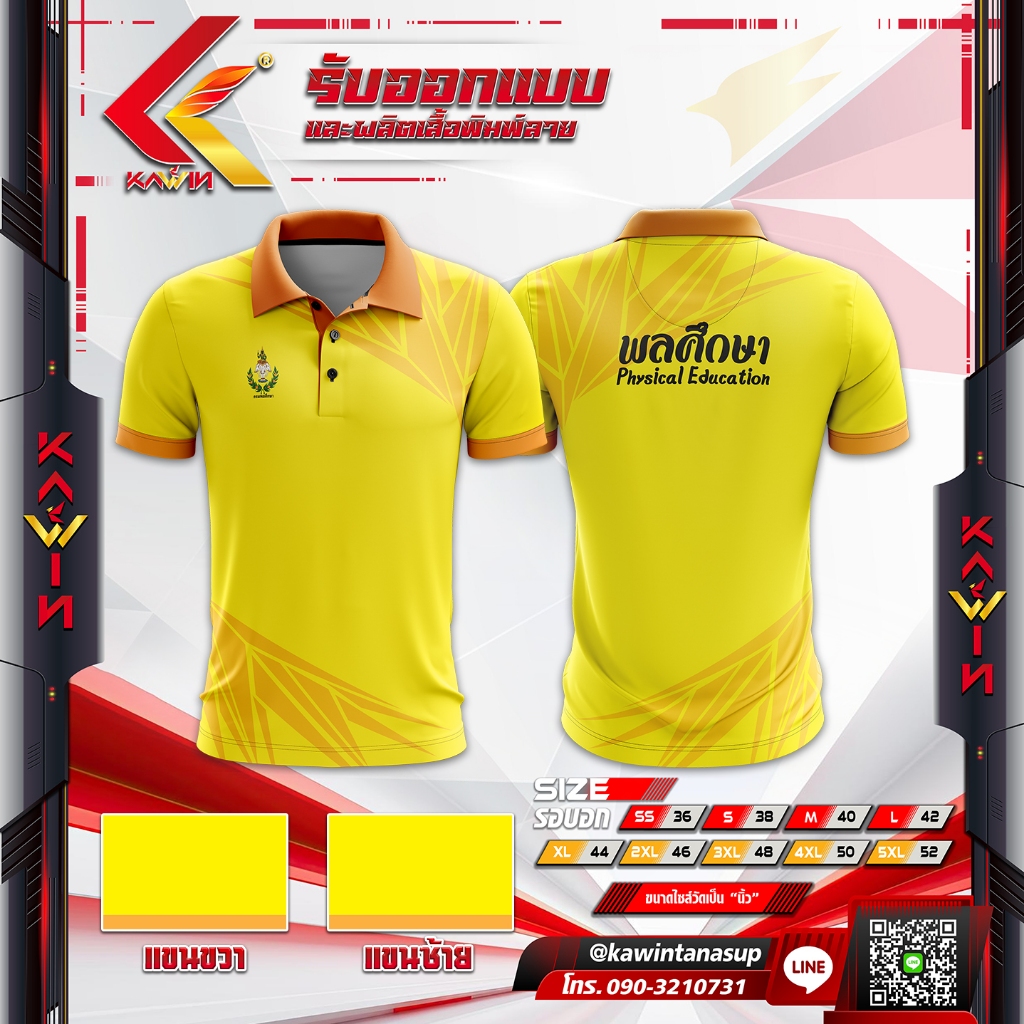 เสื้อพิมพ์ลายคอปก พลศึกษา ใส่สบาย ไม่ร้อน เหมาะทุกสภาพอากาศ