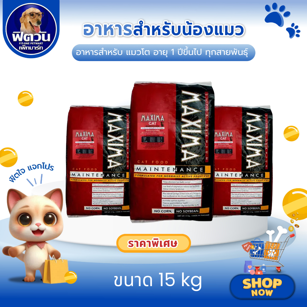 MAXIMA MAINTENANCE LAMB&RICE อาหารเม็ดสำหรับแมวโตทุกสายพันธุ์ ขนาด 15 กิโลกรัม{อาหารแมวเม็ด}
