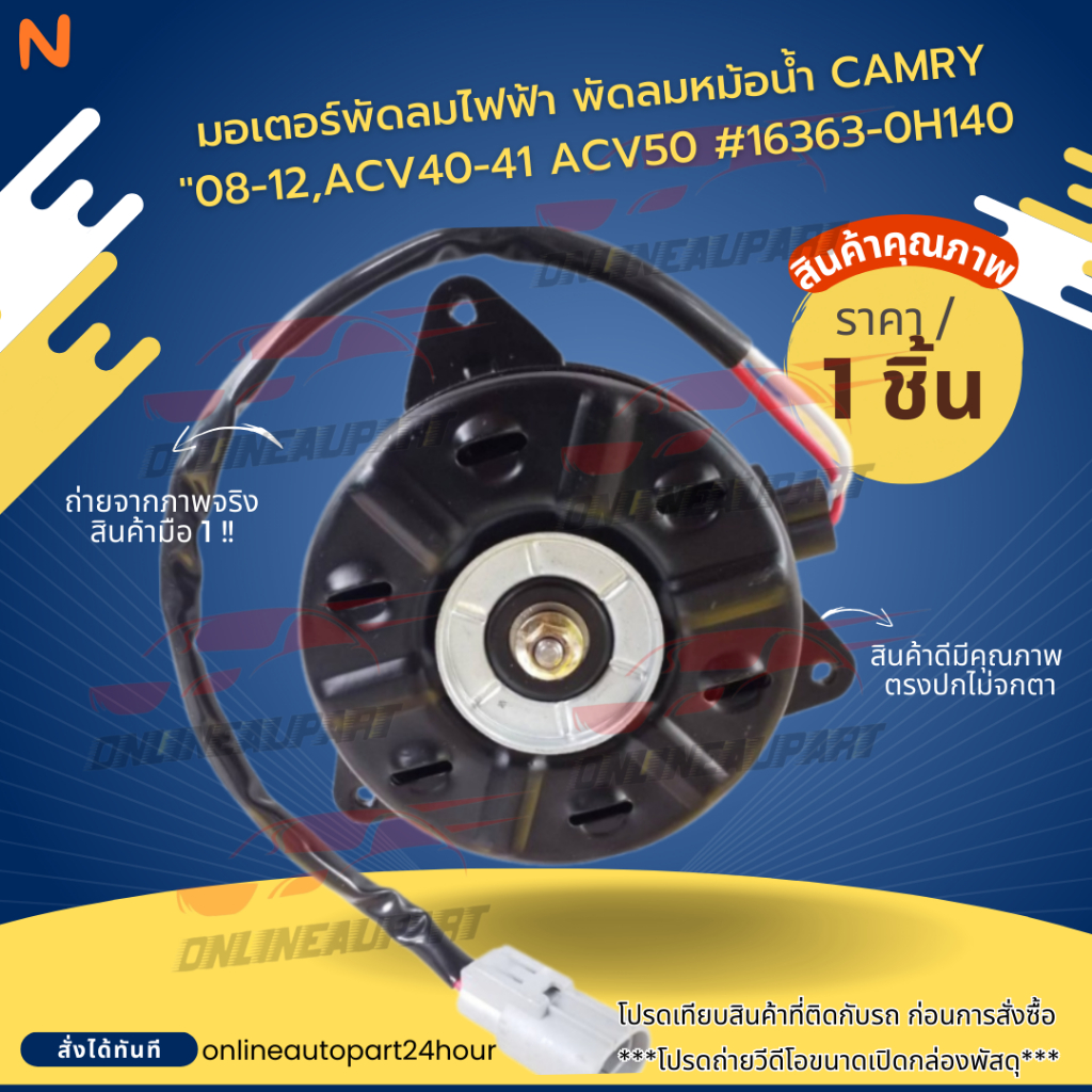 มอเตอร์พัดลมไฟฟ้า พัดลมหม้อน้ำ CAMRY"08-12,ACV40-41 ACV50#16363-0H140*** งานดีมีรับประกัน *****