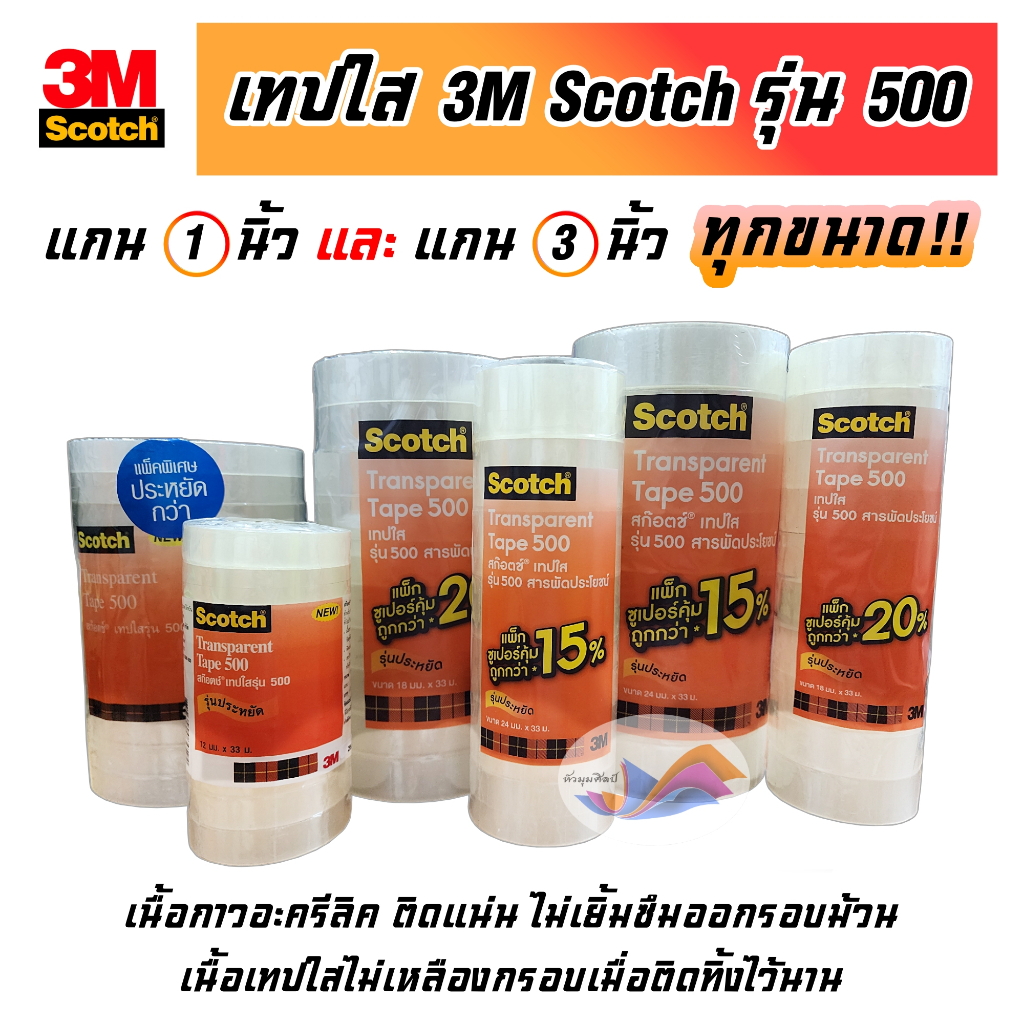 เทปใส สก๊อตเทป 3M Scotch (จำนวน 1 ม้วน) รุ่น 500 (แกนเล็ก/แกนใหญ่) ยาว 33 เมตร Transparent Tape