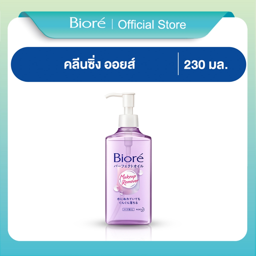 บิโอเรเมคอัพรีมูฟเวอร์ คลีนซิ่ง ออยล์ 230 มล Biore Makeup Remover Cleansing Oil 230 ml