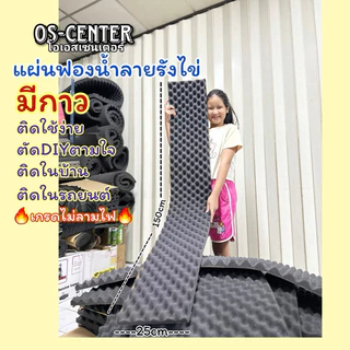 แผ่นซับเสียงแผ่น ลายรังไข่หนา2.5cm มีกาวแผ่นใหญ่ ลดเสียงละท้อน กันแสง กันแอร์ออก