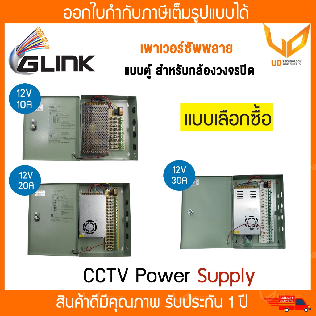 Glink ตู้ Switching Power Supply ใช้สำหรับกล้องวงจรปิด รุ่น GIPS-005 / GIPS-006 / GIPS-007 แบบเลือกซื้อ