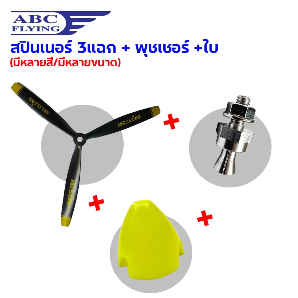 ใบพัดABC 3แฉก(7-9นิ้ว)+สปินเนอร์+พุชเชอร์ ใบพัดเครื่องบินบังคับ diy d.i.y Spinner