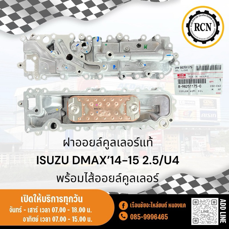 ฝาออยล์คูลเลอร์แท้ ISUZU DMAX’14-15 2.5/U4 พร้อมไส้ออยล์คูลเลอร์