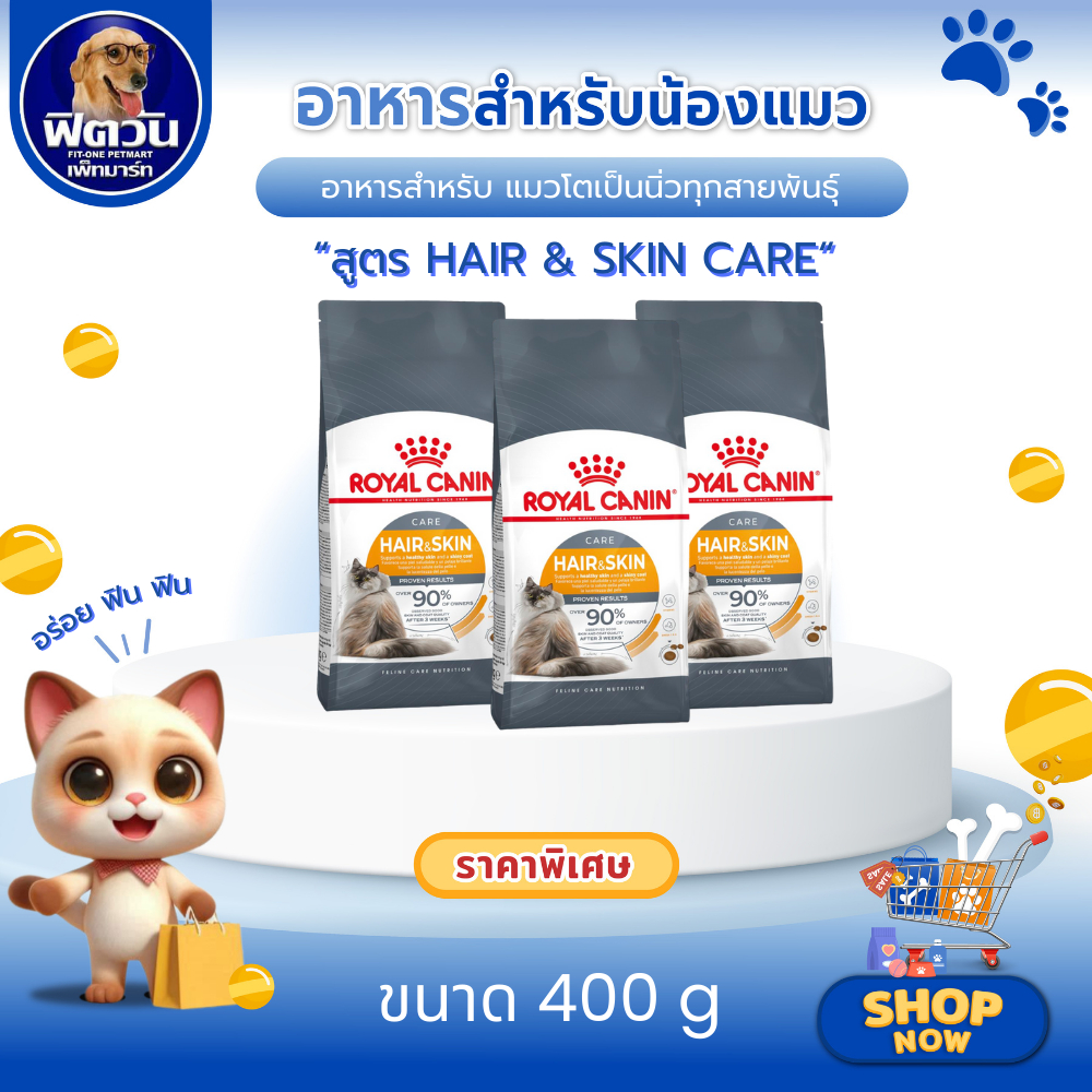 ROYAL CANIN Hair&Skin อาหารเม็ดสำหรับแมวโตทุกสายพันธุ์ สูตรบำรุงขนและผิวหนัง ขนาด 400 กรัม{อาหารแมวเม็ด}