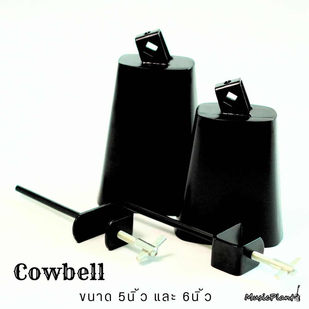 Cowbell คาวเบล เหล็ก ขนาด 5 นิ้ว และ 6 นิ้ว เลือกได้ พร้อมขาจับคาวเบล