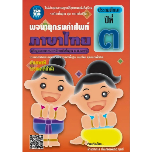 พจนานุกรมคำศัพท์ภาษาไทย ป.3 //ฝ่ายวิชาการ สำนักพิมพ์เดอะบุคส์ :9786162581472