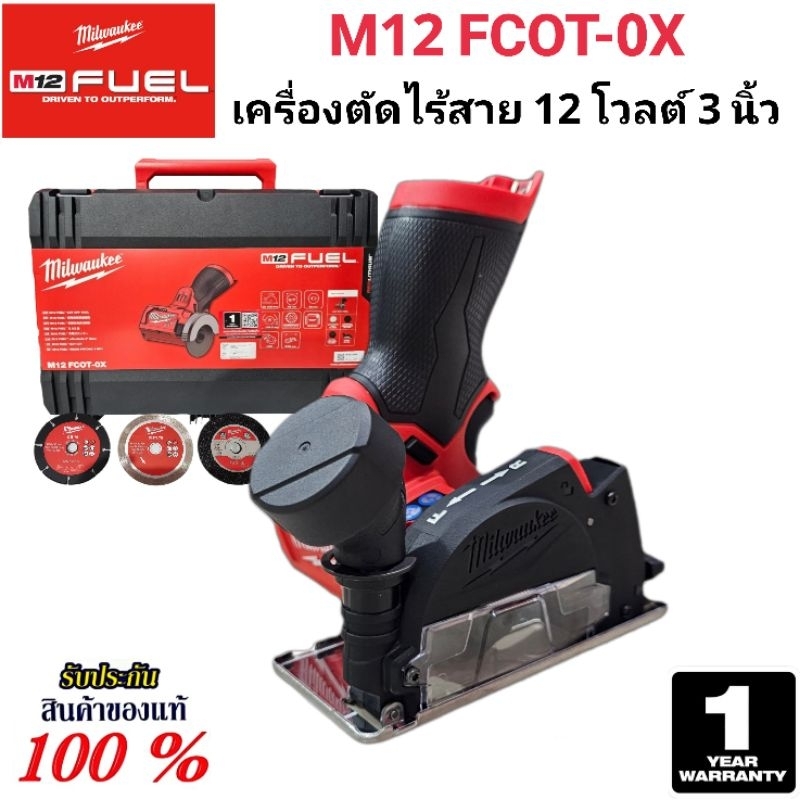 Milwaukee เครื่องตัด ไร้สาย 12 โวลต์ ขนาด 3 นิ้ว รุ่น M12 FCOT-0X แท้ 100% (เครื่องเปล่า)