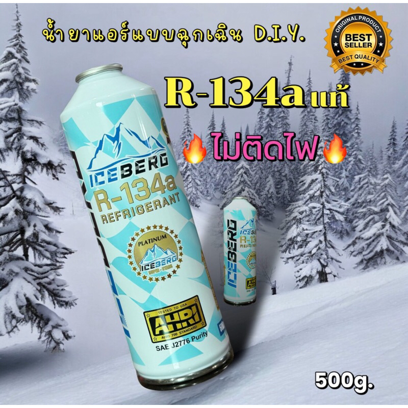 น้ำยาแอร์รถยนต์ R-134a ICE BERG แท้ไม่ติดไฟ 500g. แบบกระะป๋อง ส่งไว เก็บเงินปลายทาง [095]