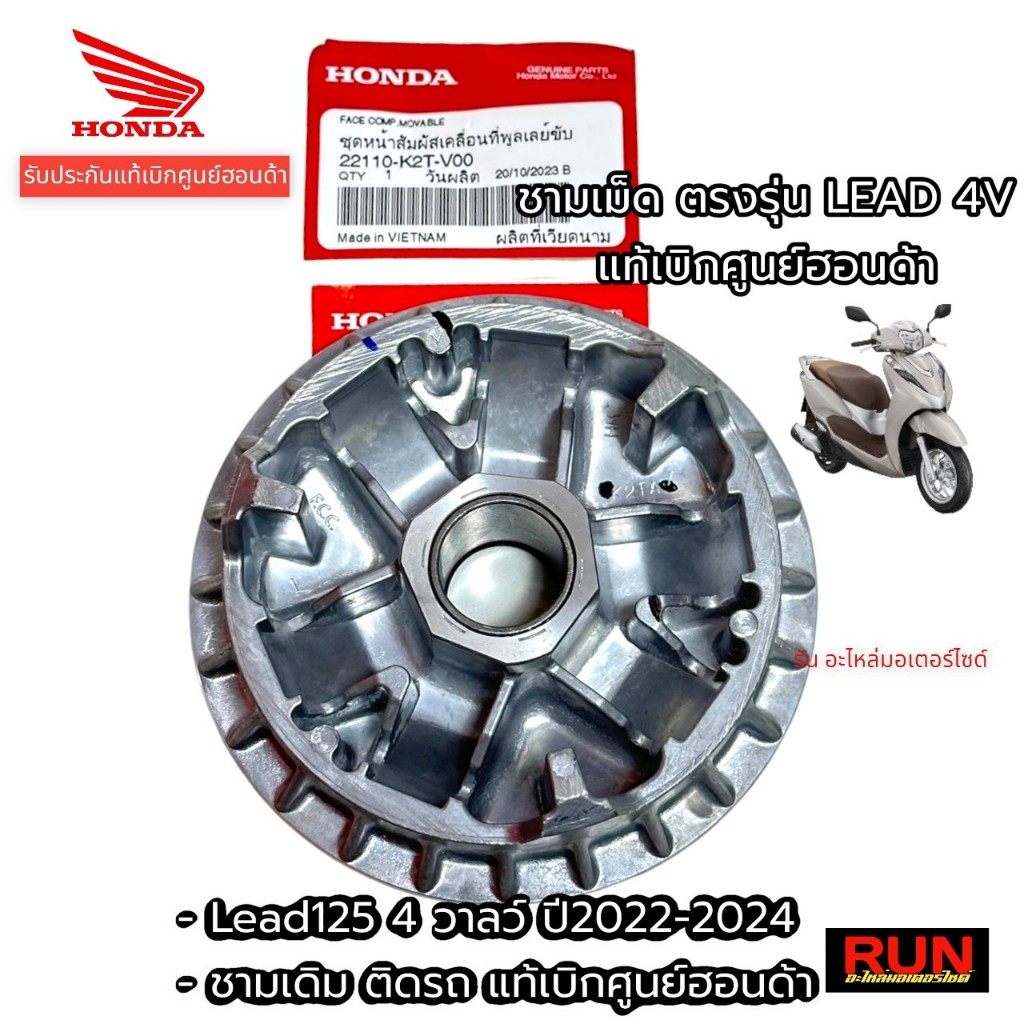 ชามใส่เม็ด ชามใบพัด LEAD 4 วาล์ว LEAD125 ปี2022-2024 ชามเดิมหลีด 4V แท้เบิกศูนย์ ตรงรุ่น 22110-K2T-V