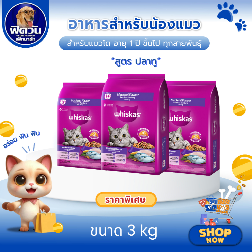 Whiskas อาหารเม็ด สำหรับแมวโต 1 ปีขึ้นไป ทุกสายพันธุ์ ขนาด 3 กิโลกรัม (รสปลาทู){อาหารแมวเม็ด}