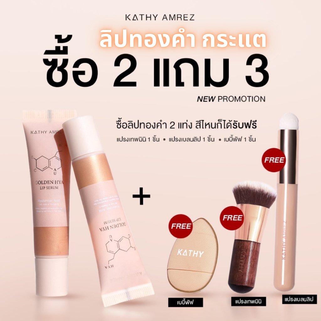 KATHY AMREZ ลิปเซรั่มทองคำ เฉดสีใหม่ ลิปสักปากกระแต