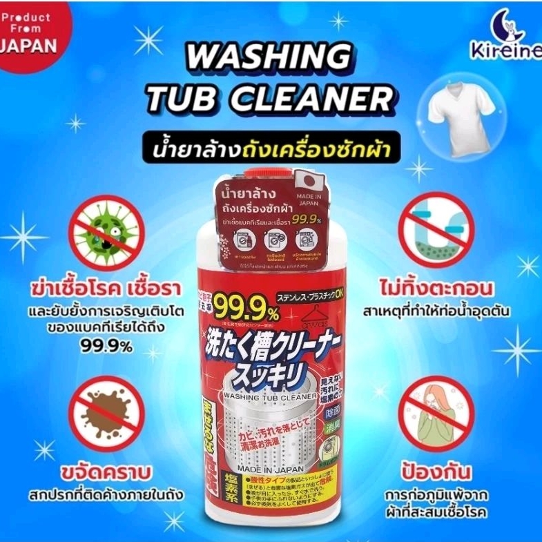 Sukkiri น้ำยาล้างถังเครื่องซักผ้า Washing Machine Tub Cleaner ฆ่าเชื้อโรค เชื้อรา ได้ถึง 99.9% นำเข้าจากญี่ปุ่น