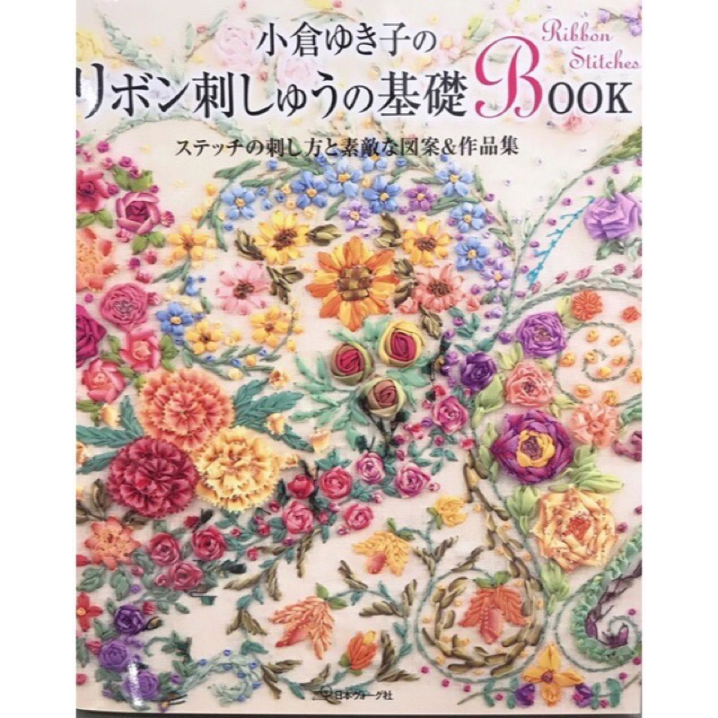 Japanese Book - เทคนิคพื้นฐานงานปักริบบิ้น โดย Yukiko Ogura's  9784529059503