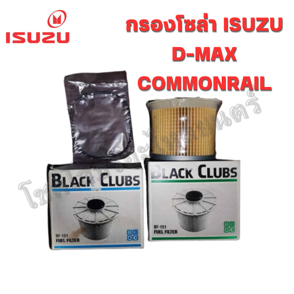 กรองโซล่า Black clubs สำหรับ ISUZU D-MAX COMMONRAIL, MU7 3.0 CC.