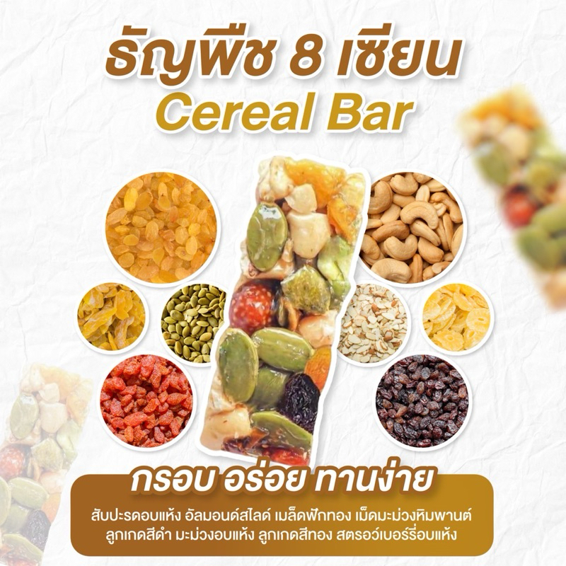 (ผลิตในไทย)ธัญพืช 8 เซียน ธัญพืชรวมผลไม้ กรอบอร่อย กินเพลิน -บ้านขนมเคพี