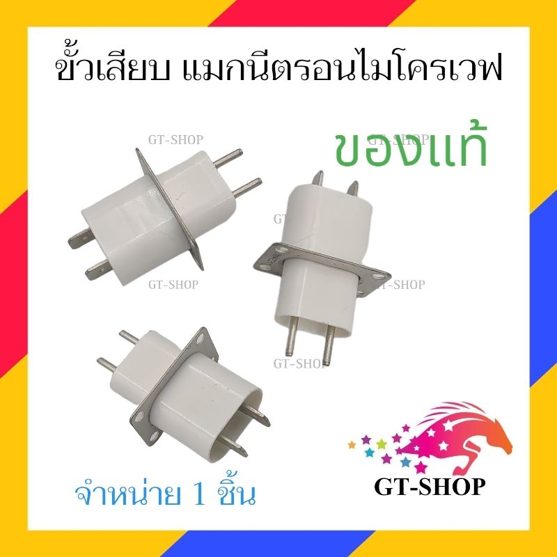 ขั้วแมกนีตรอน หัวเสียบ แมกนีตรอน ไมโครเวฟ 1ชิ้น อะไหล่ไมโครเวฟ