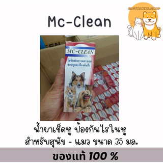 Mc-Clean Ear Care Lotion 35 มล. exp 09/27 โลชั่นทำความสะอาดและป้องกันไรในหูสำหรับสุนัขและแมว