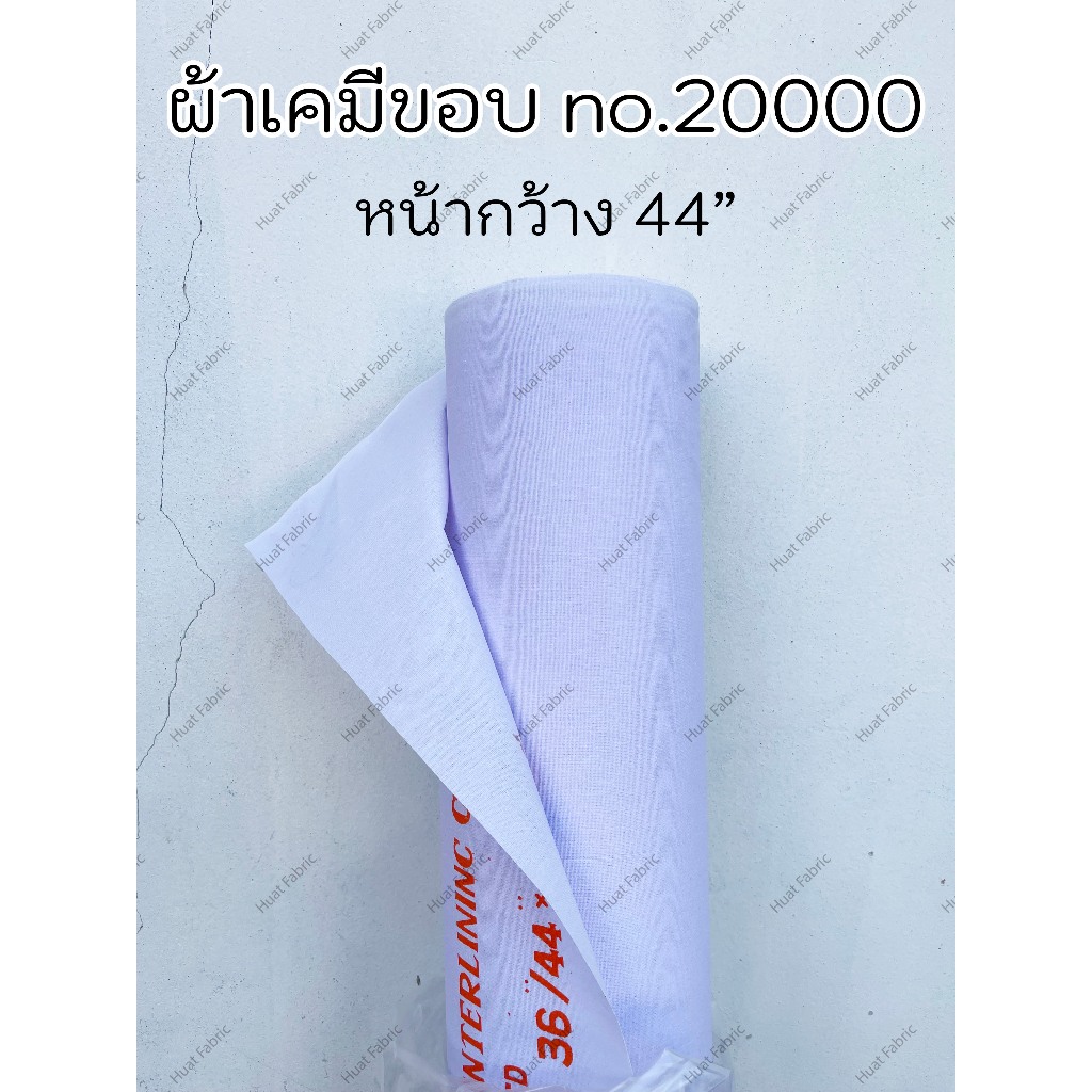 ผ้าเคมี เคมีขอบ หน้า 44 นิ้ว (ต่อเมตร) ขอบกระโปรง กางเกง